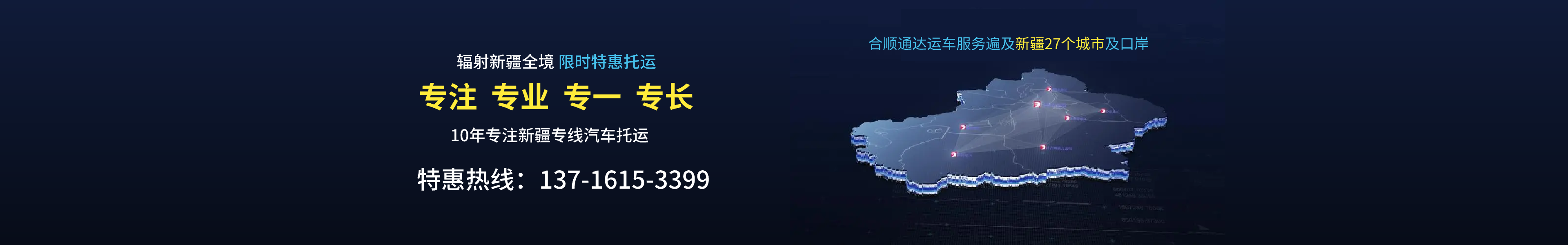 新疆特惠專線