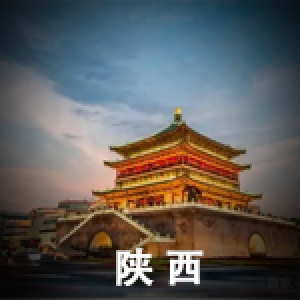 陜西