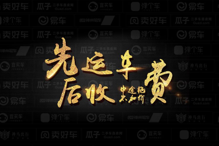 北京托運轎車到長春多少錢，返程呢？合順通達運車計算方式透明，遲到賠付